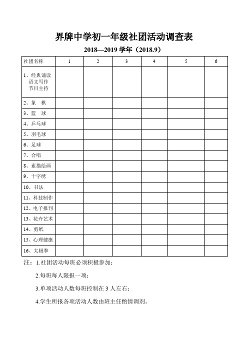 界牌中学社团活动调查表