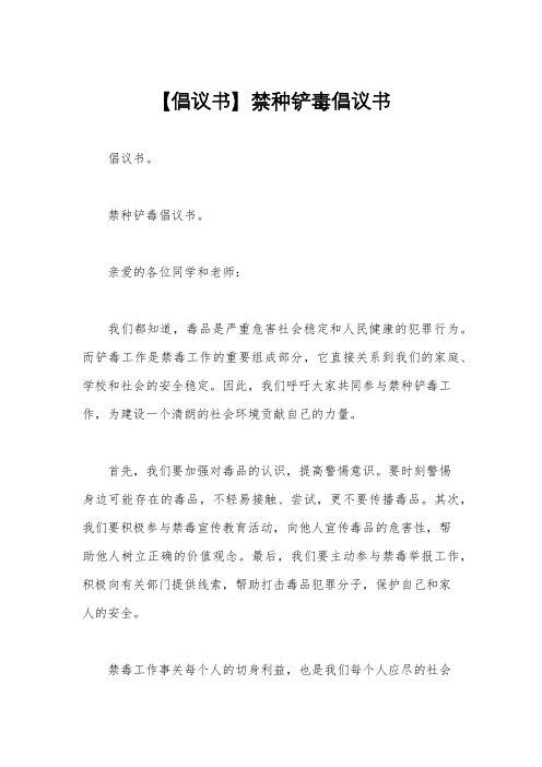 【倡议书】禁种铲毒倡议书