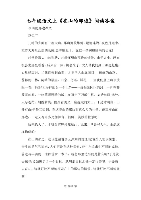 七年级语文上《在山的那边》阅读答案