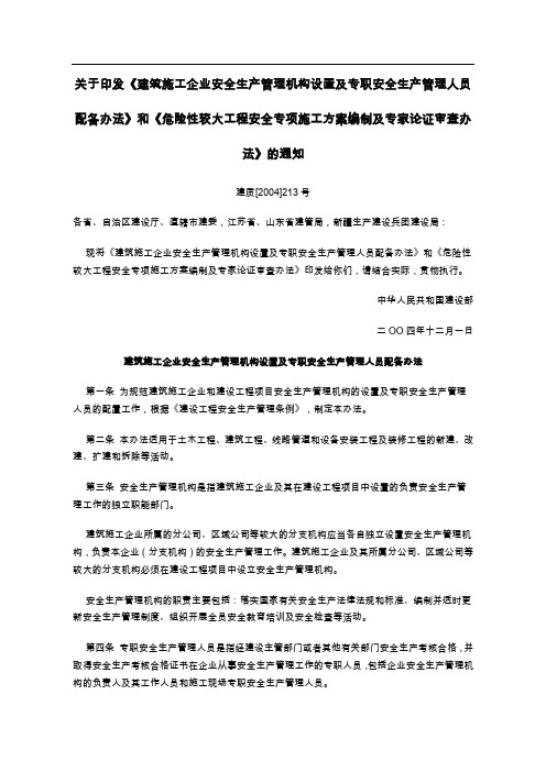 建筑施工企业安全生产管理机构设置及专职安全生产管理人员配备管理办法