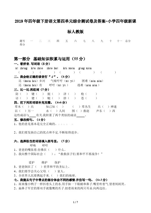 四年级下册语文第四单元综合测试卷及答案-小学四年级新课标人教版