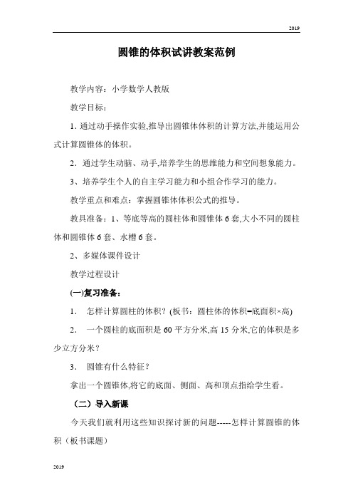 2019年教师资格证面试小学数学试讲教案范例