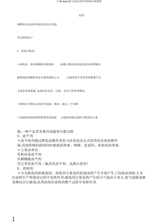 (完整word版)水性涂料常用助剂分析解析