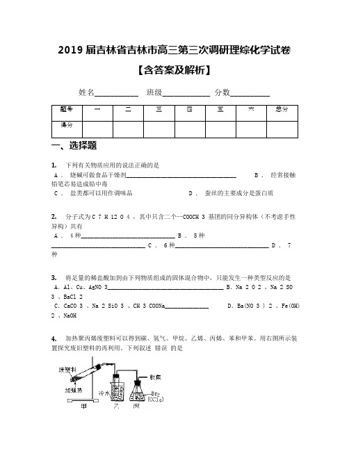2019届吉林省吉林市高三第三次调研理综化学试卷【含答案及解析】
