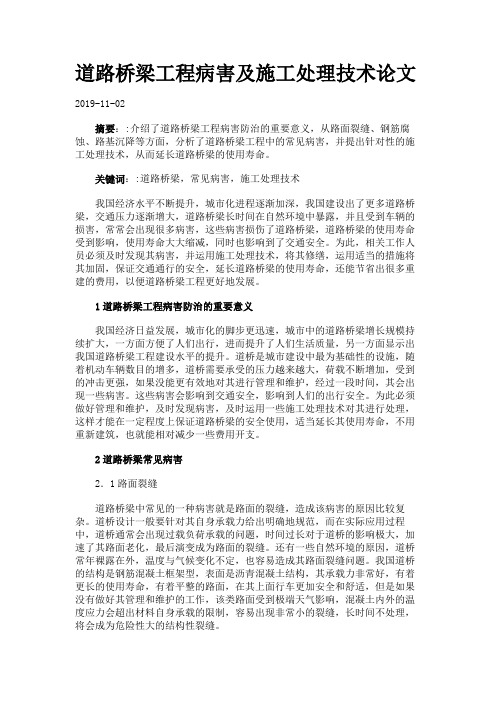 道路桥梁工程病害及施工处理技术论文.