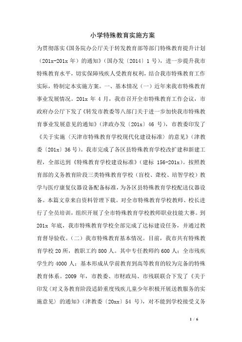 小学特殊教育实施方案