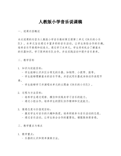 人教版小学音乐说课稿