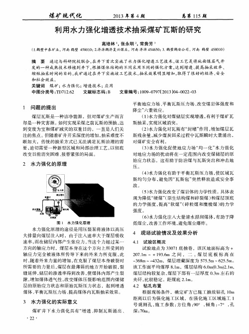 利用水力强化增透技术抽采煤矿瓦斯的研究