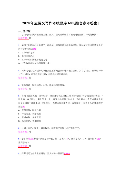 精选最新2020应用文写作完整题库688题(含标准答案)