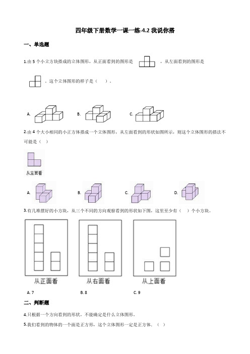 四年级下册数学一课一练-4.2我说你搭 北师大版(2014秋)(含答案)