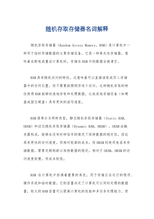 随机存取存储器名词解释