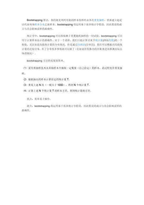 Bootstrapping算法