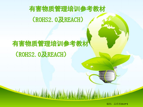 有害物质培训教材(ROHS2.0及REACH)