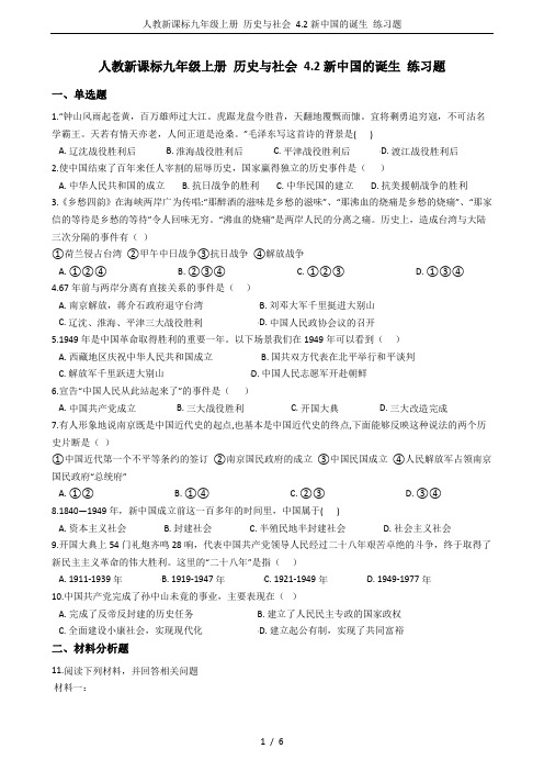 人教新课标九年级上册 历史与社会 4.2新中国的诞生 练习题