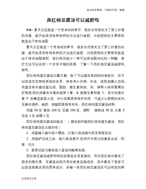 西红柿豆腐汤可以减肥吗