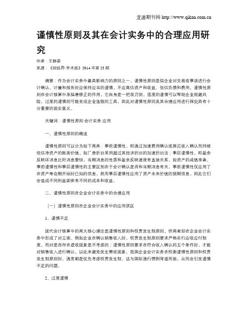 谨慎性原则及其在会计实务中的合理应用研究