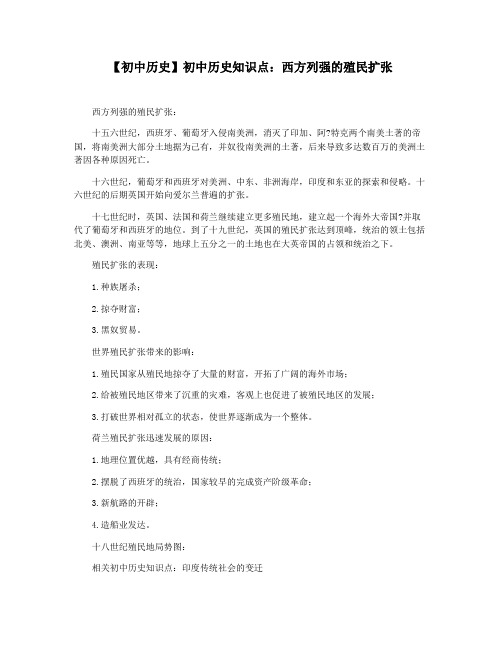 【初中历史】初中历史知识点：西方列强的殖民扩张