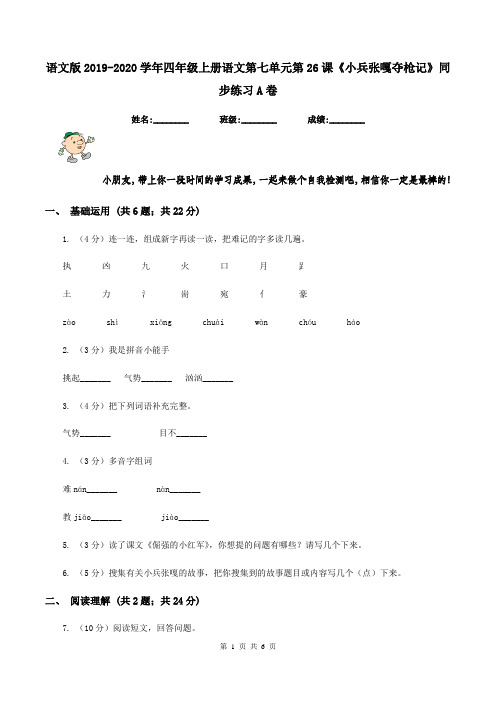 语文版2019-2020学年四年级上册语文第七单元第26课《小兵张嘎夺枪记》同步练习A卷