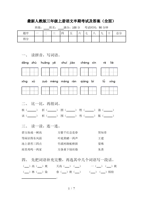最新人教版三年级上册语文半期考试及答案(全面)