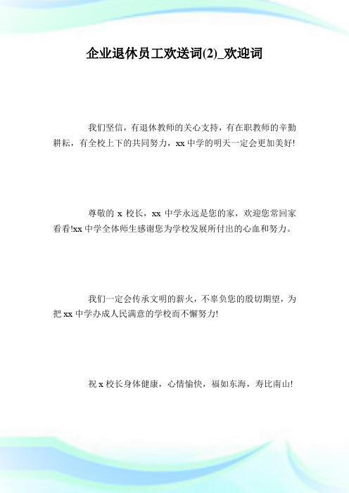 企业退休职员欢送词(2)_欢迎词.doc