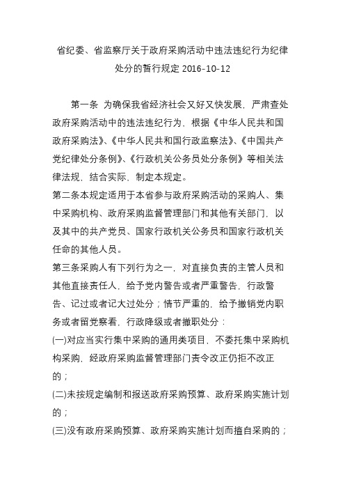省纪委、省监察厅关于政府采购活动中违法违纪行为纪律处分的暂行规定2016-10-12