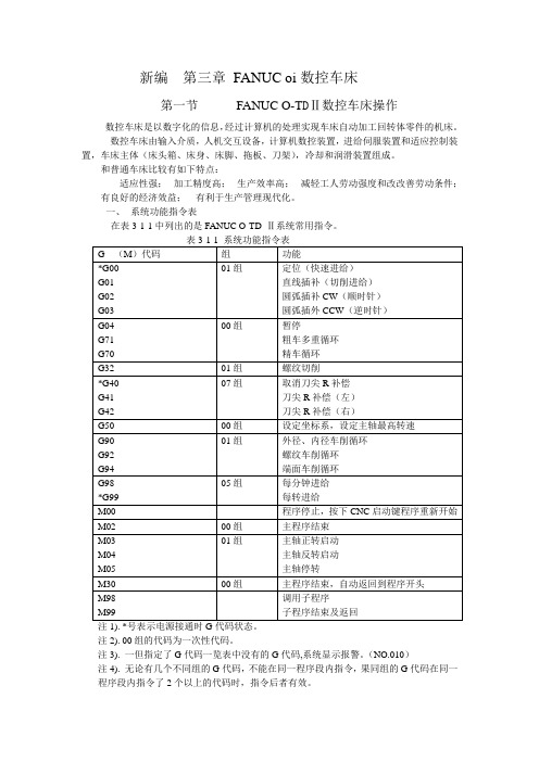 第三章 FANUC oi系统数控车床操作