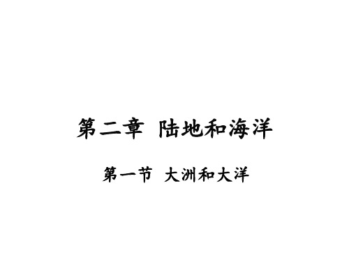人教版初中地理《陆地和海洋》PPT完美课件1