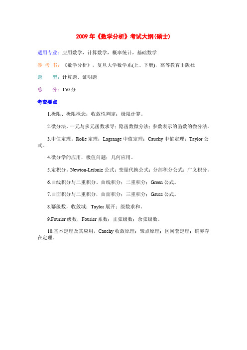 2009年《数学分析》考试大纲(硕士)