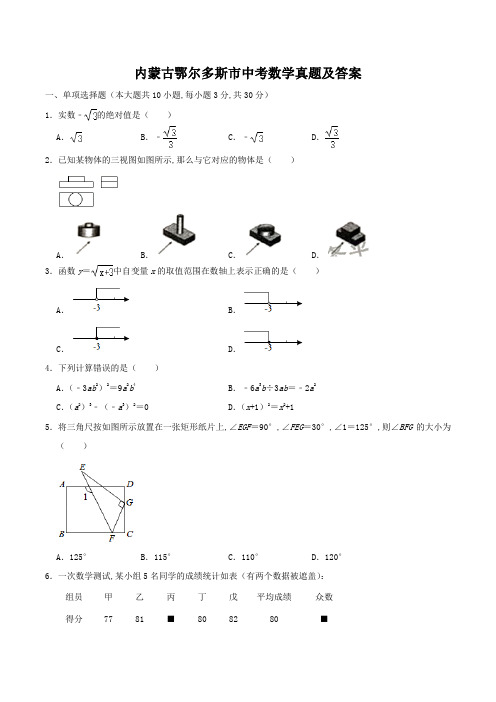 内蒙古鄂尔多斯市中考数学真题及答案