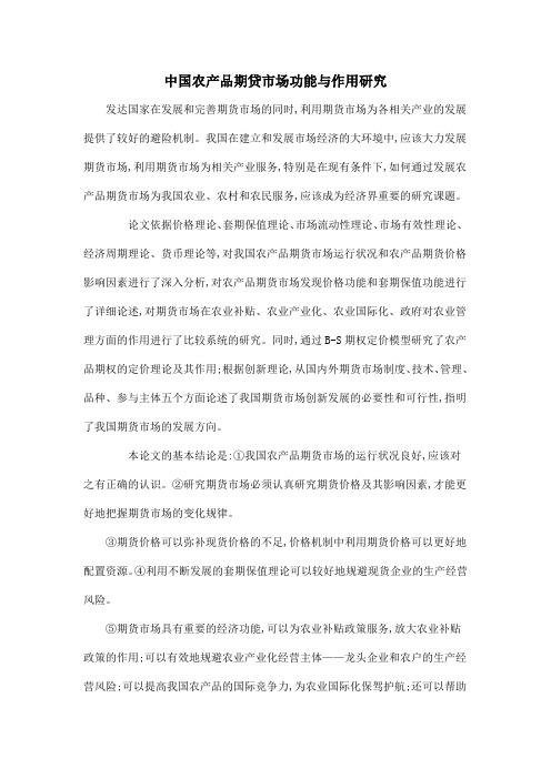 中国农产品期贷市场功能与作用研究