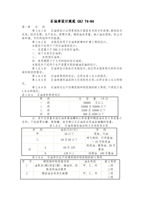 石油库设计规范GBJ74_84