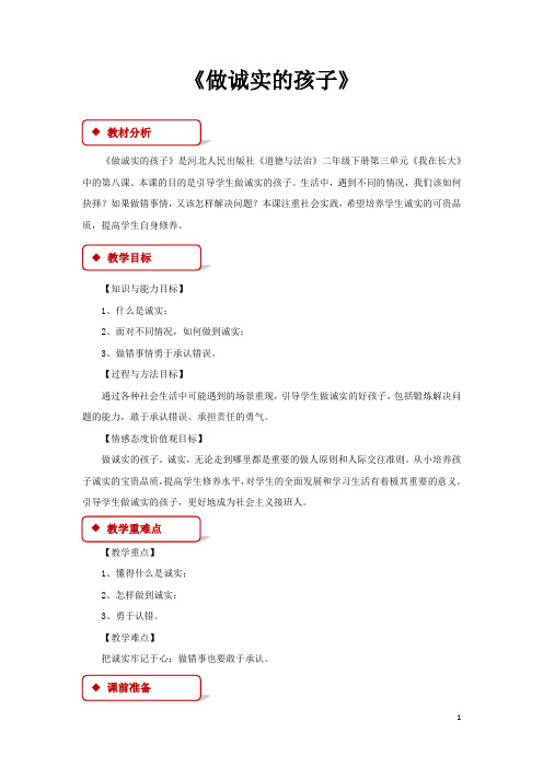 河北人民版二年级道德与法制下册 做诚实的孩子教案