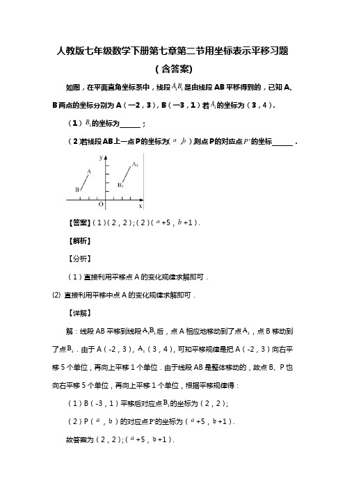 人教版七年级数学下册第七章第二节用坐标表示平移习题(含答案) (65)