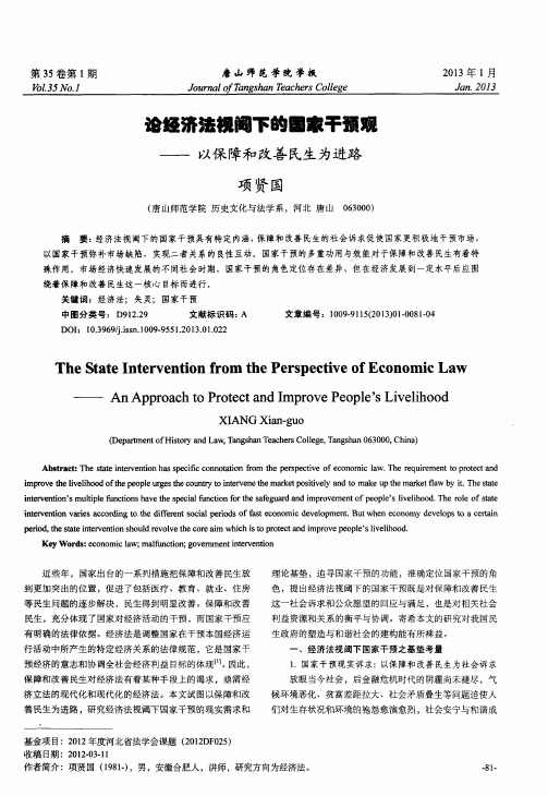 论经济法视阈下的国家干预观——以保障和改善民生为进路