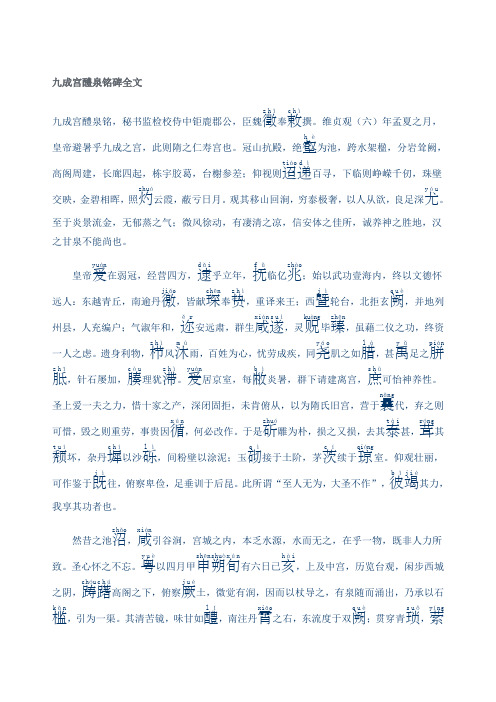 九成宫醴泉铭全文及翻译加繁体