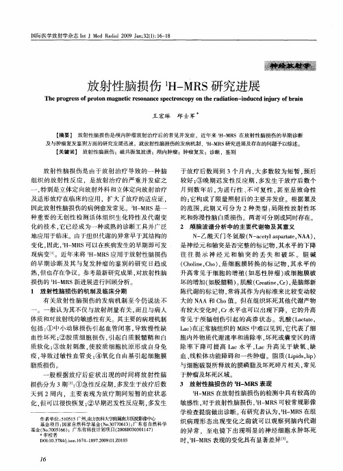放射性脑损伤 1H-MRS研究进展