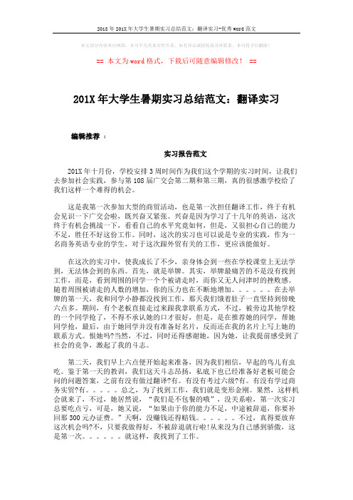 2018年201X年大学生暑期实习总结范文：翻译实习-优秀word范文 (3页)