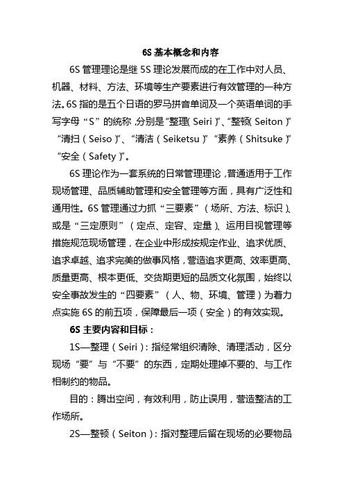 6S基本概念和内容