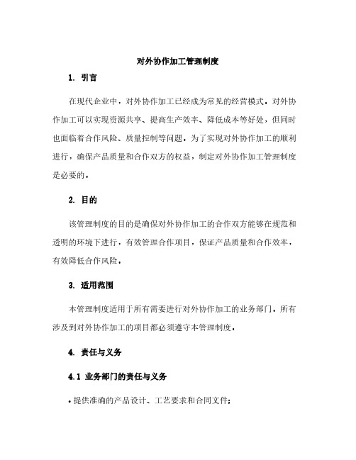 对外协作加工管理制度