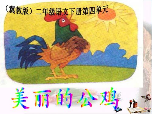 二年级语文下册第四单元第13课《美丽的公鸡》教学 PPT精品课件1冀教版