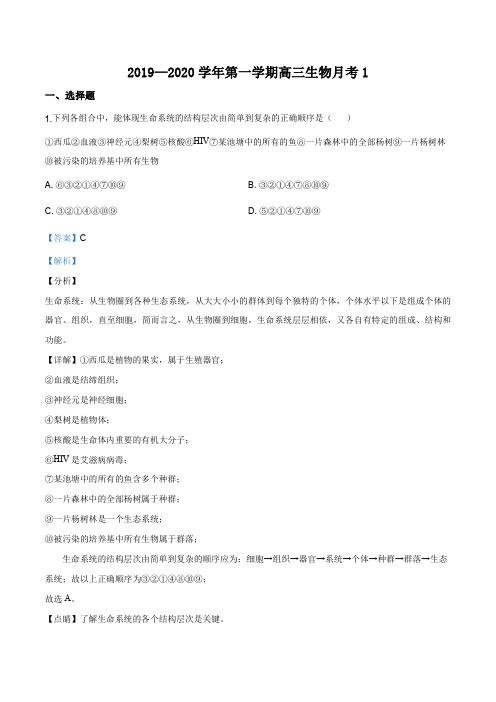 宁夏吴忠市青铜峡市高级中学2019-2020学年高三上学期第一次月考生物试题(解析版)