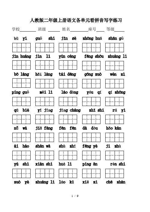 最新人教版二年级上册语文各单元看拼音写字练习