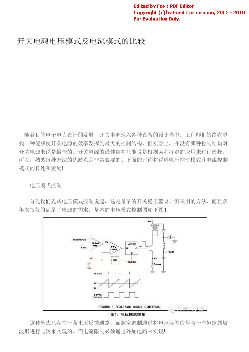 开关电源电压模式及电流模式的比较