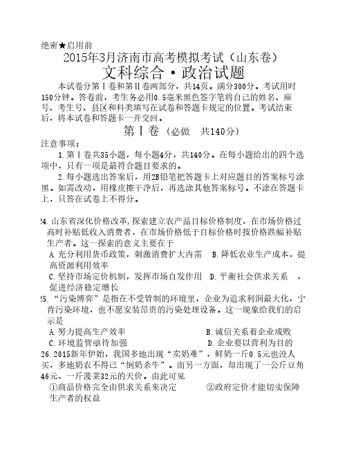 济南2015一模(文综)