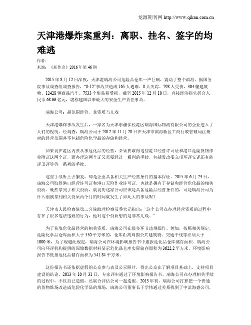 天津港爆炸案重判：离职、挂名、签字的均难逃