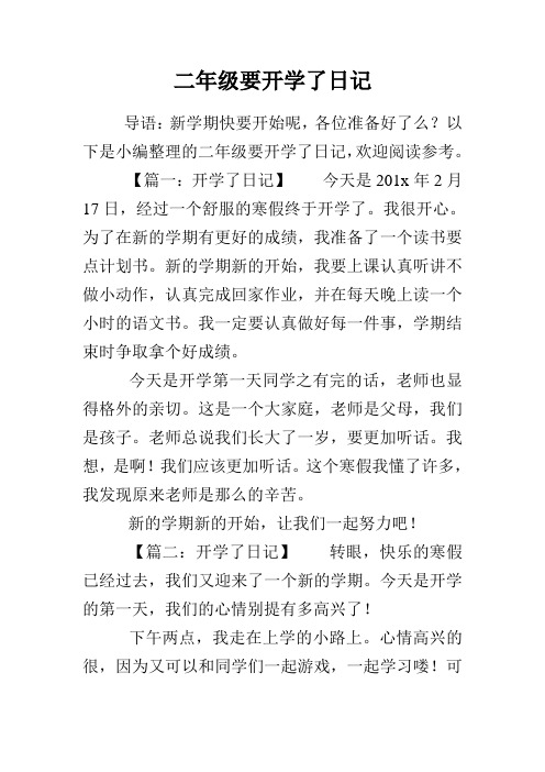 二年级要开学了日记