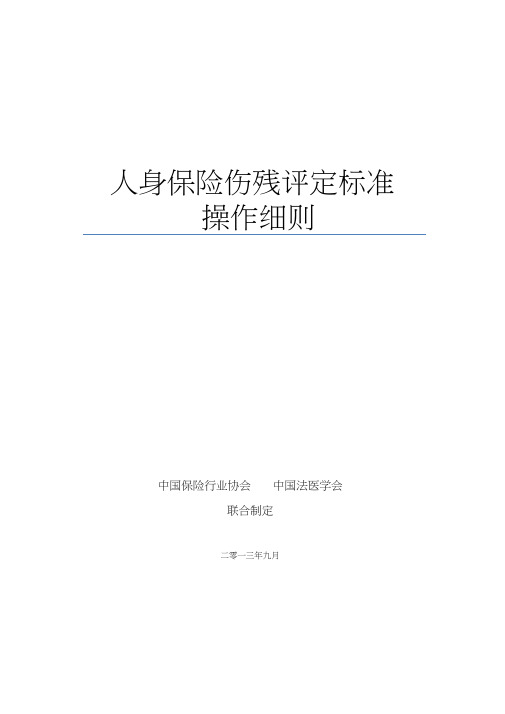 人身保险伤残评定标准操作细则