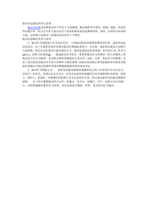 振动变送器的类型与原理