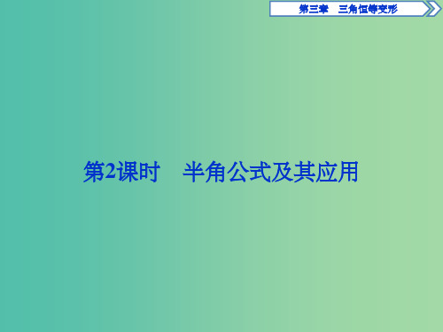 高中数学 第三章 三角恒等变形 3 二倍角的三角函数 第2课时 半角公式及其应用课件 北师大版必修4