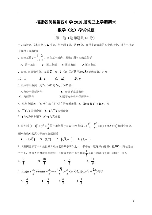 福建省闽侯第四中学2018届高三上学期期末考试数学(文)试题+PDF版含答案